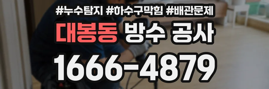 대봉동 방수 공사