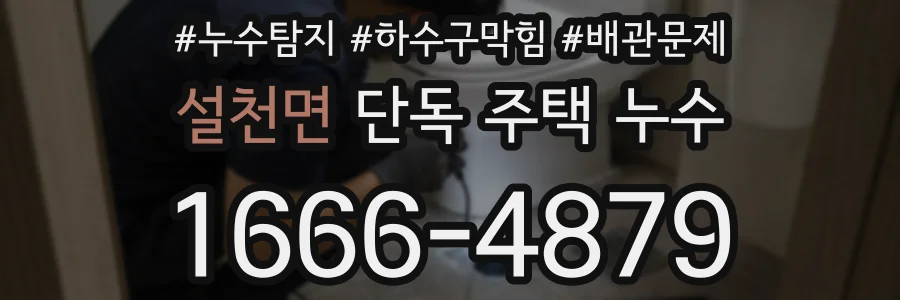 설천면 단독 주택 누수