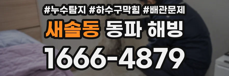 새솔동 동파 해빙