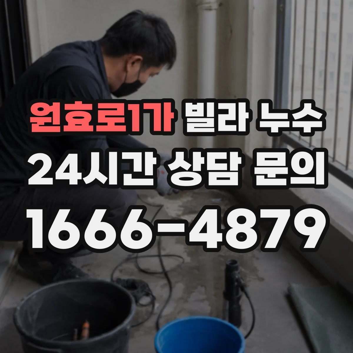 원효로1가 빌라 누수
