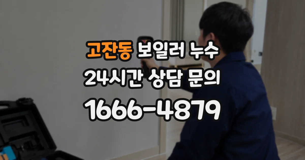 고잔동 보일러 누수