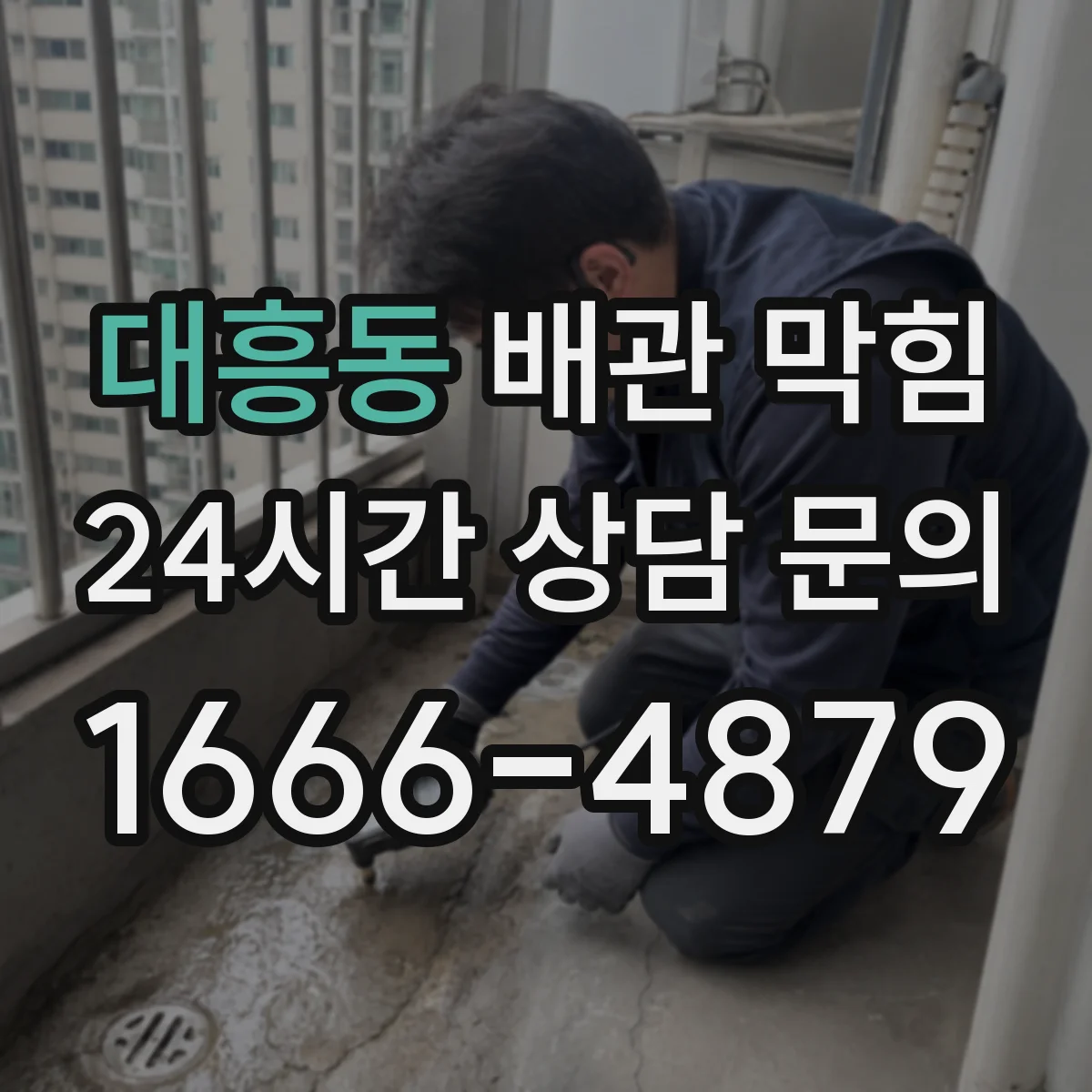 대흥동 배관 막힘