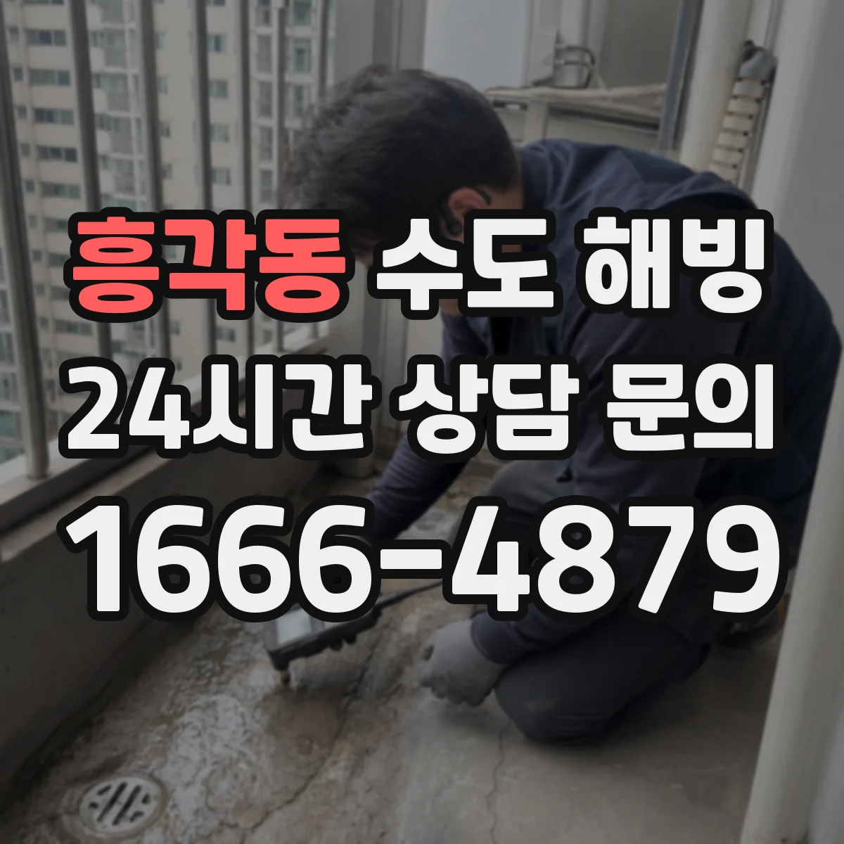 흥각동 수도 해빙