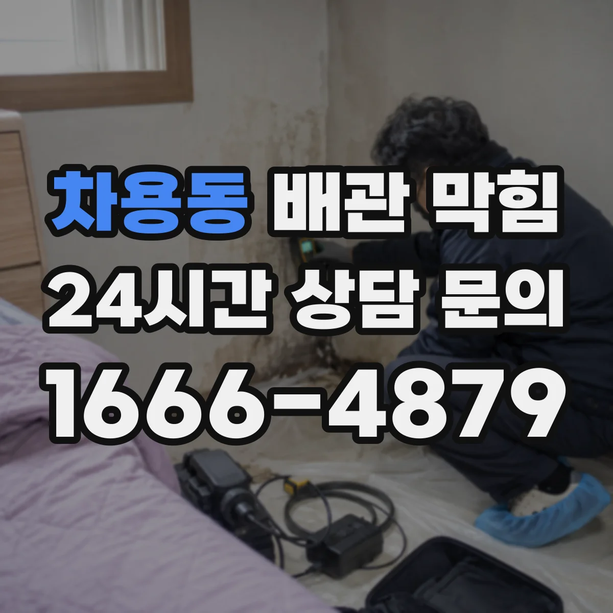 차용동 배관 막힘