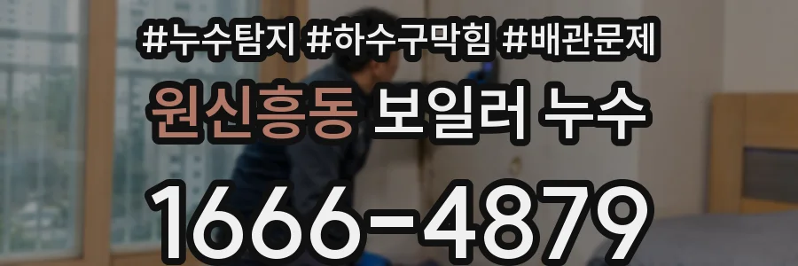 원신흥동 보일러 누수