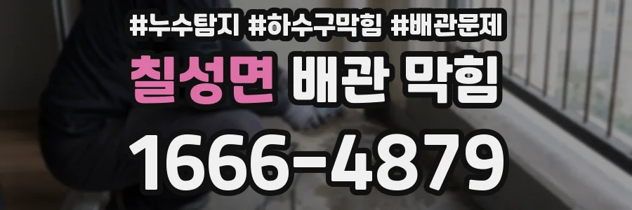 칠성면 배관 막힘