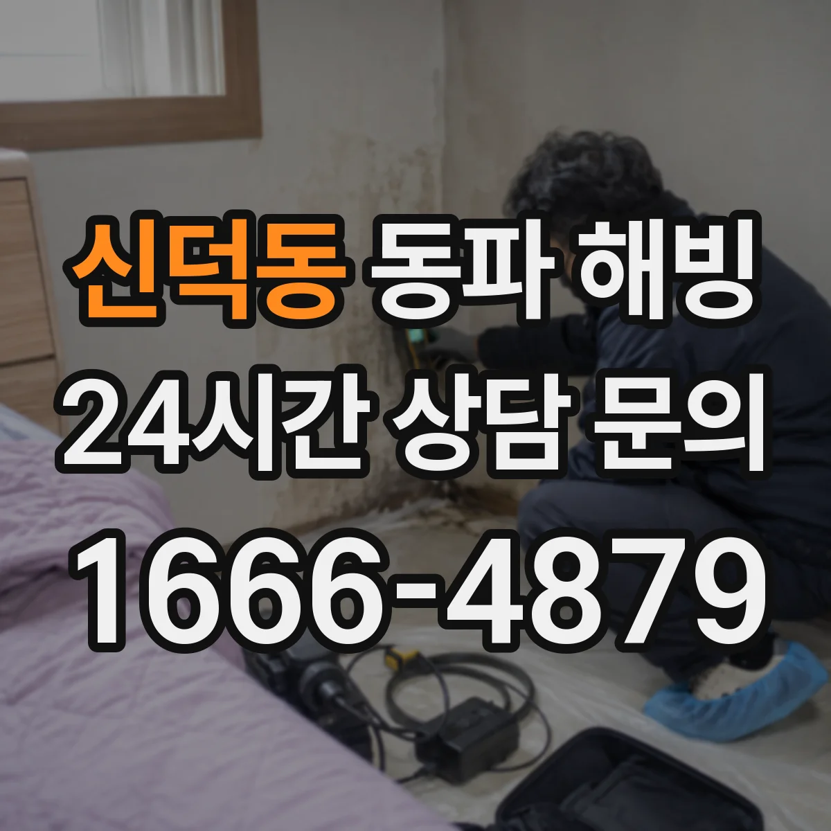 신덕동 동파 해빙