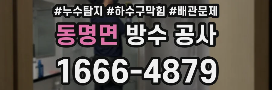 동명면 방수 공사