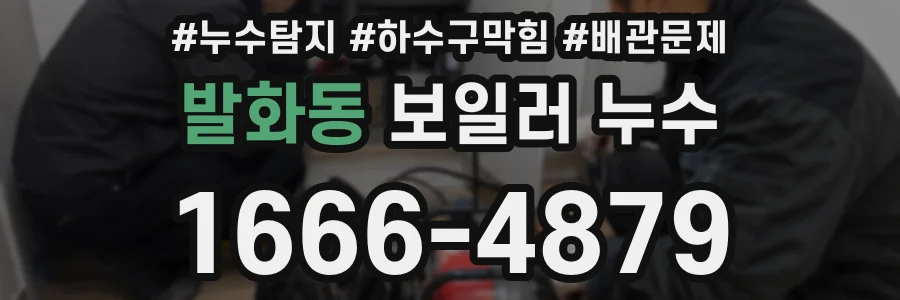 발화동 보일러 누수