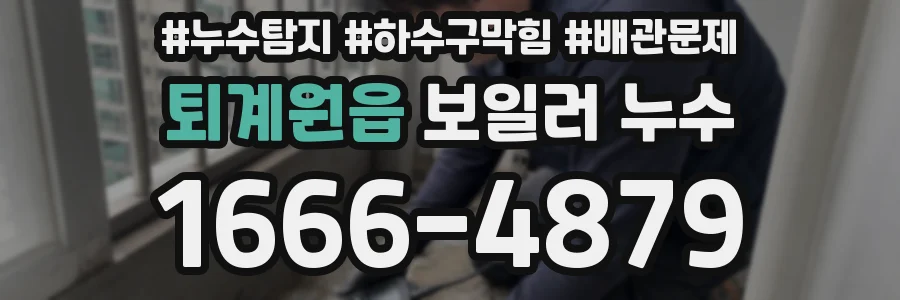 퇴계원읍 보일러 누수