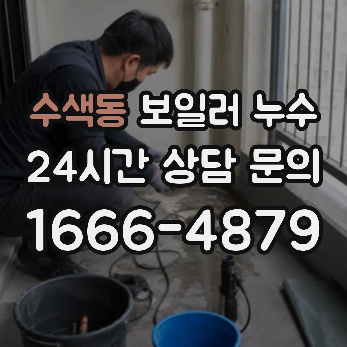 수색동 보일러 누수