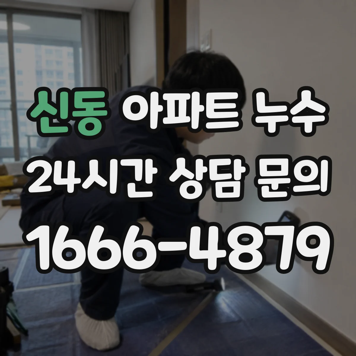 신동 아파트 누수