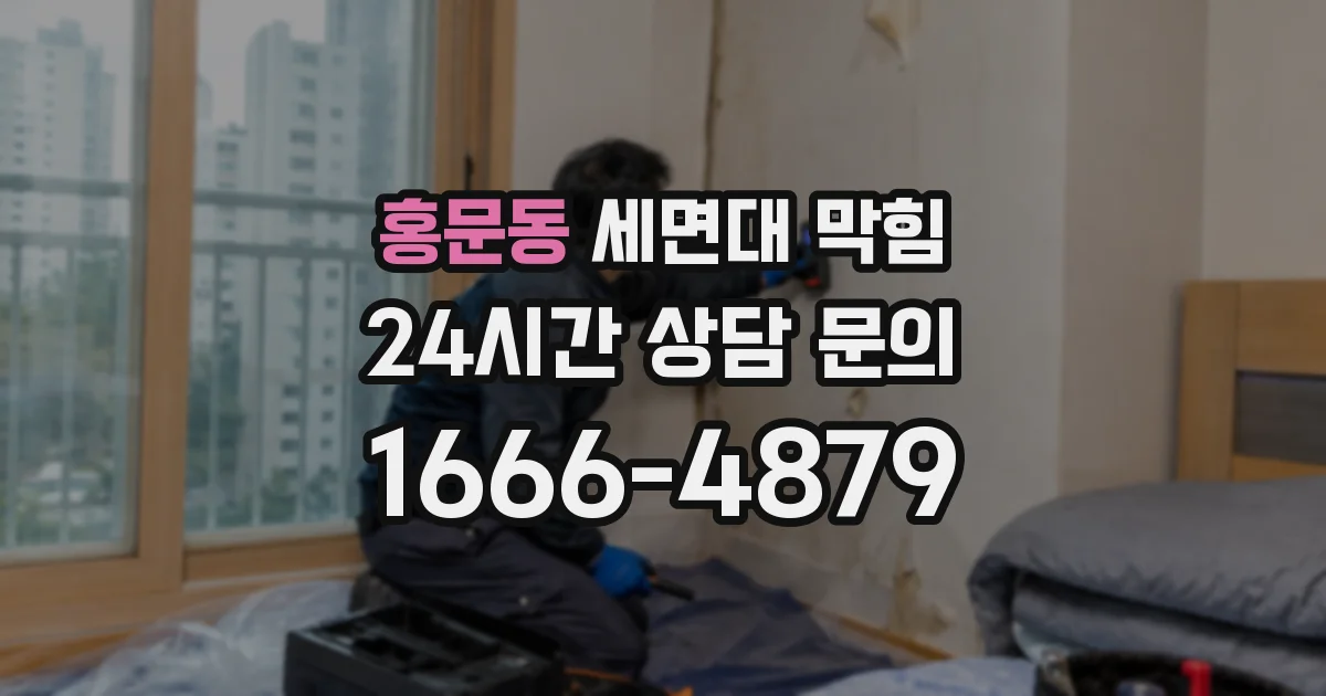 홍문동 세면대 막힘