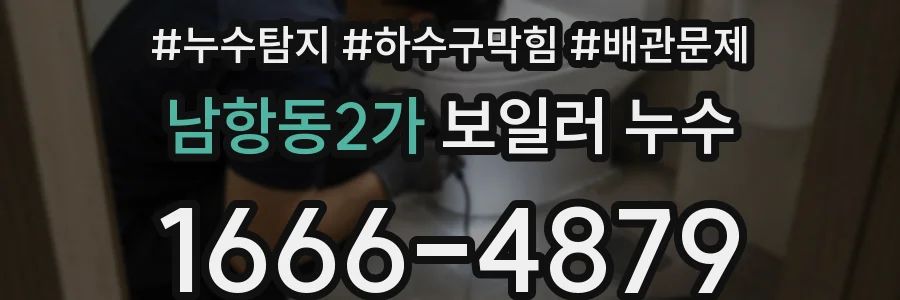 남항동2가 보일러 누수