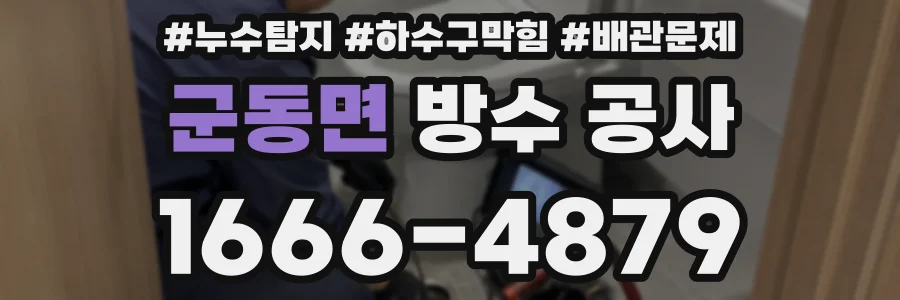 군동면 방수 공사