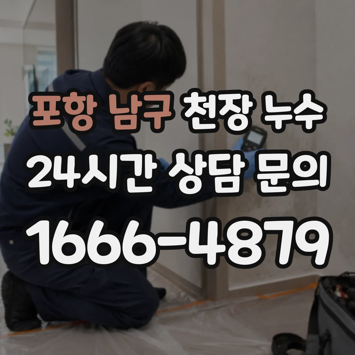 포항 남구 천장 누수 배관 문제와 결로를 구분하는 포인트