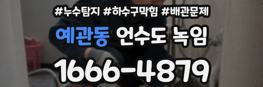 예관동 언수도 녹임