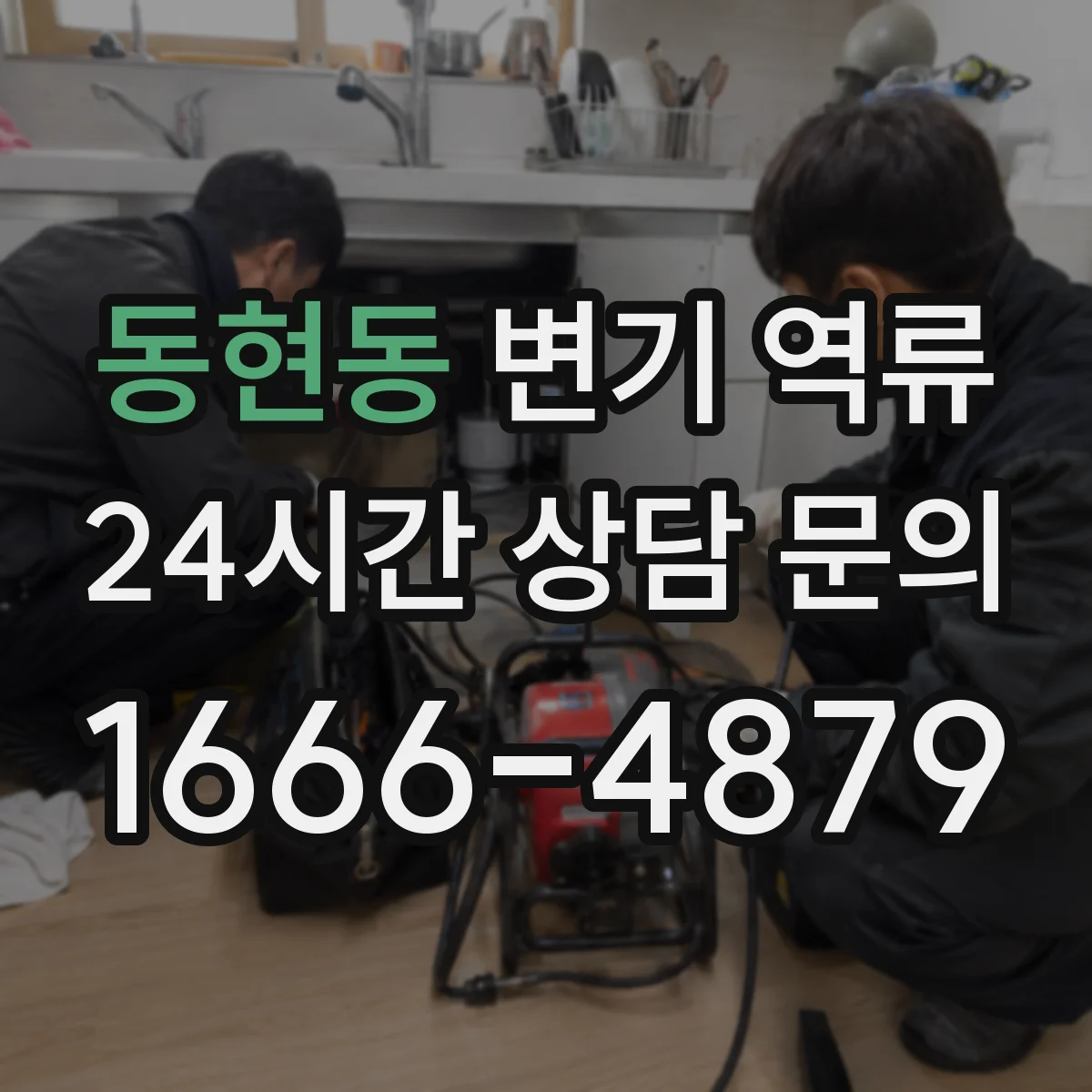 동현동 변기 역류