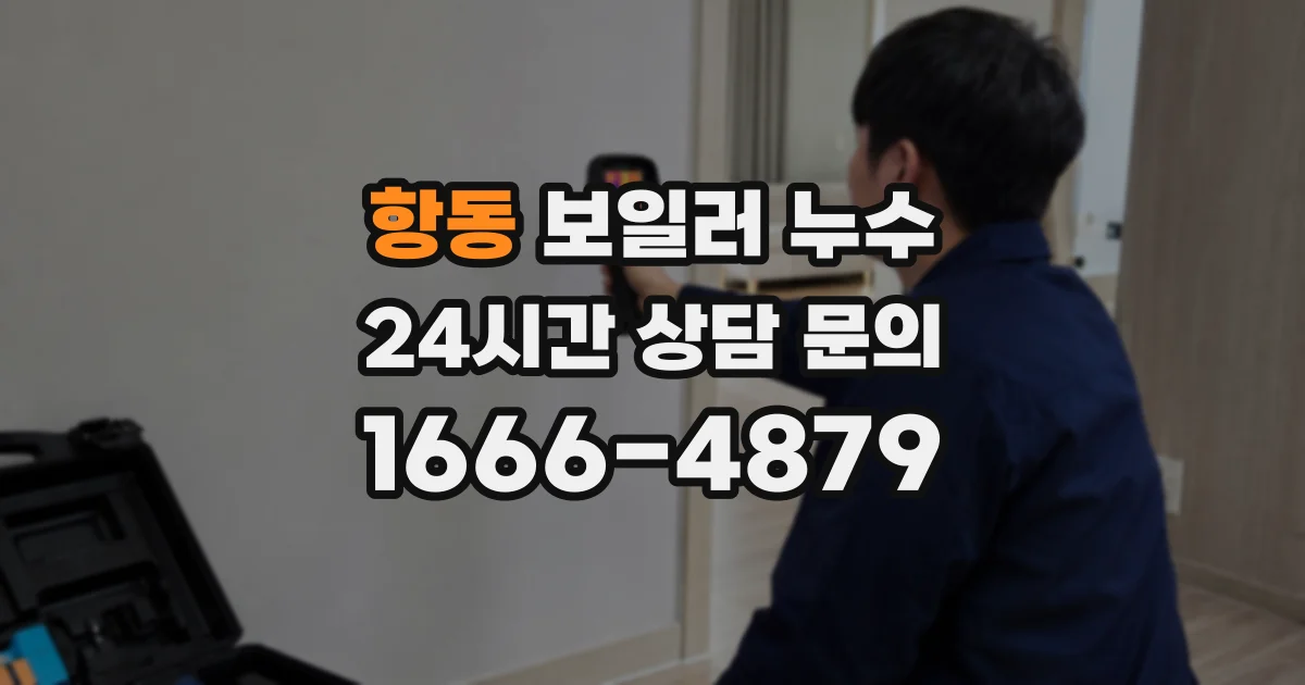 항동 보일러 누수