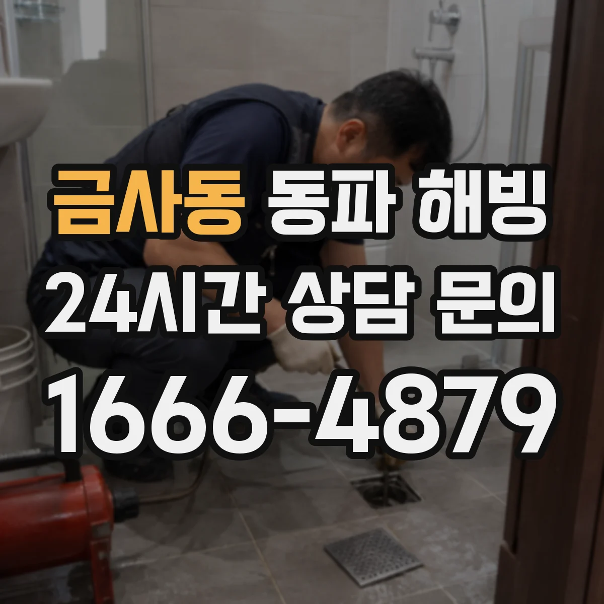 금사동 동파 해빙