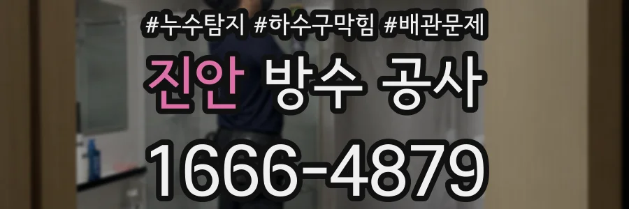 진안 방수 공사