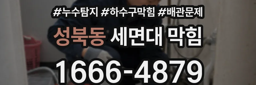 성북동 세면대 막힘