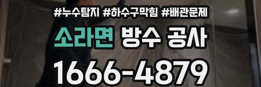 소라면 방수 공사