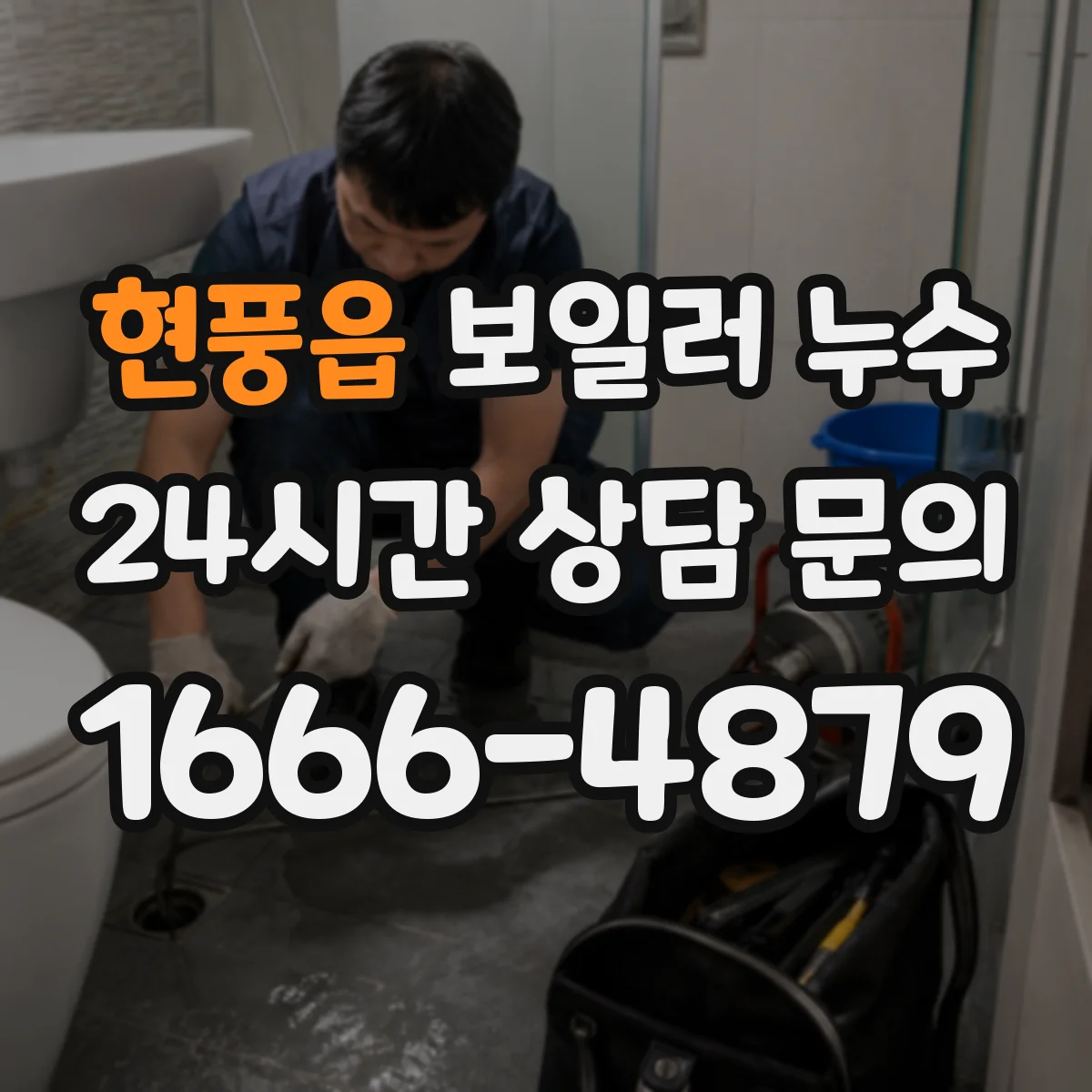 현풍읍 보일러 누수