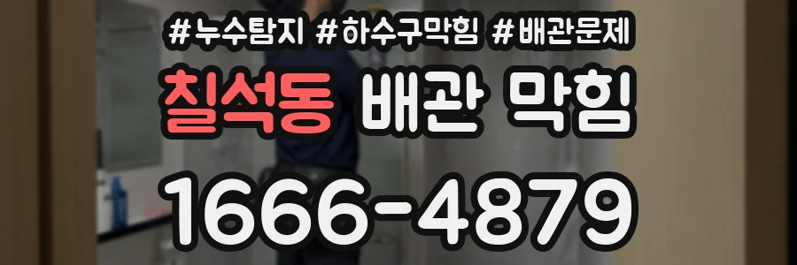 칠석동 배관 막힘