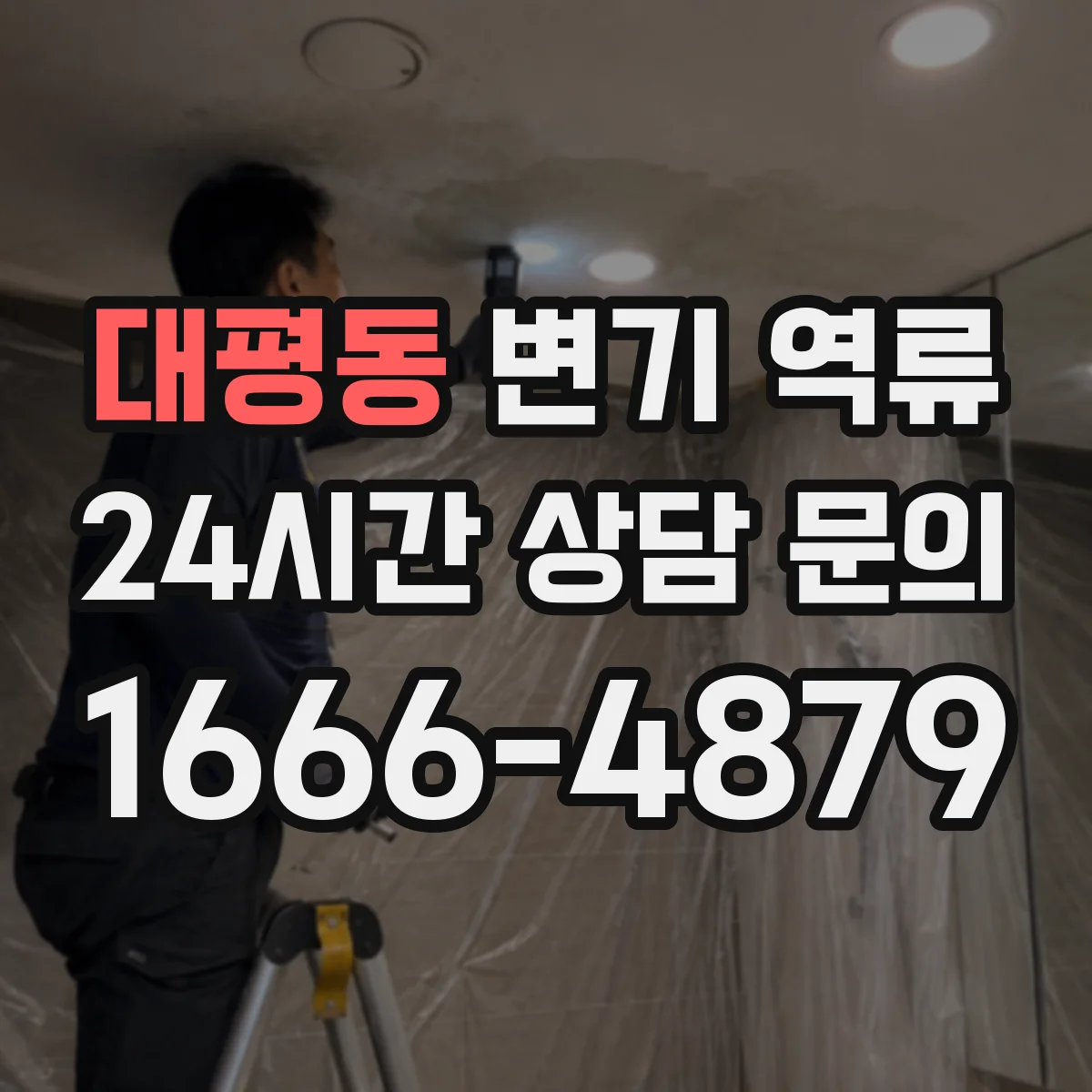 대평동 변기 역류