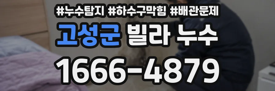 고성군 빌라 누수