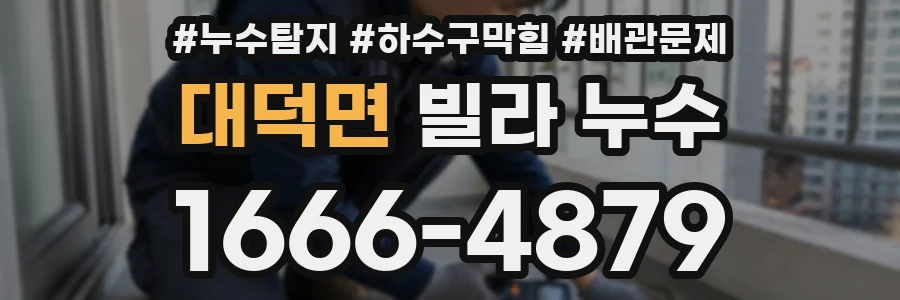 대덕면 빌라 누수