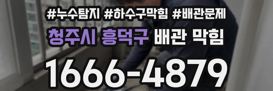 청주시 흥덕구 배관 막힘