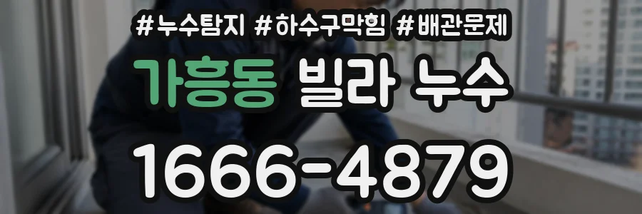가흥동 빌라 누수