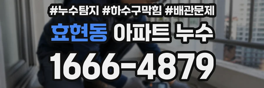 효현동 아파트 누수
