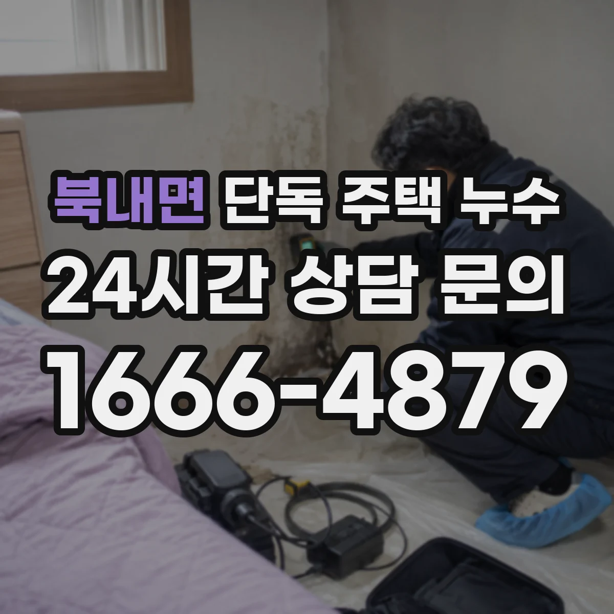 북내면 단독 주택 누수