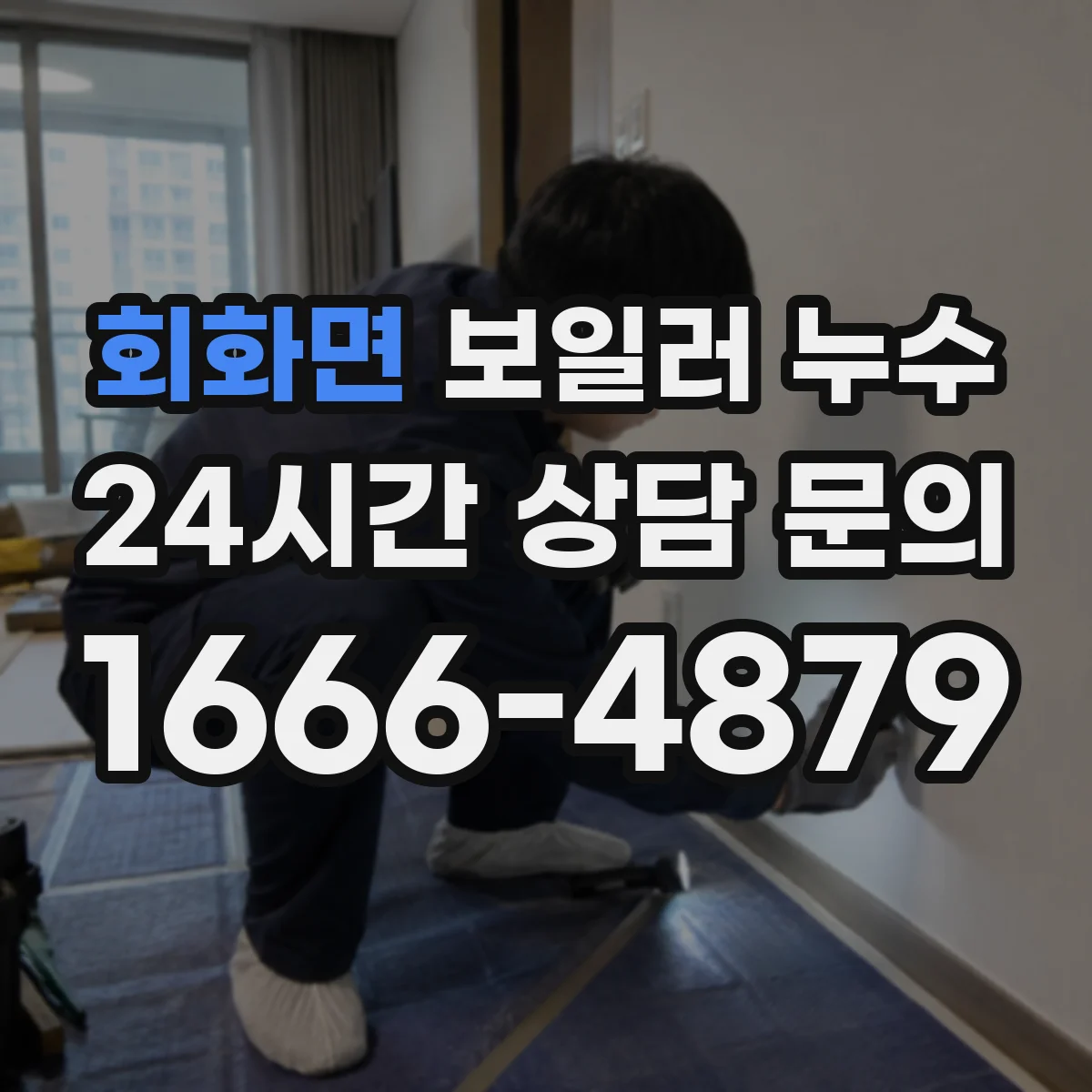 회화면 보일러 누수
