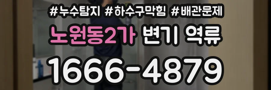 노원동2가 변기 역류