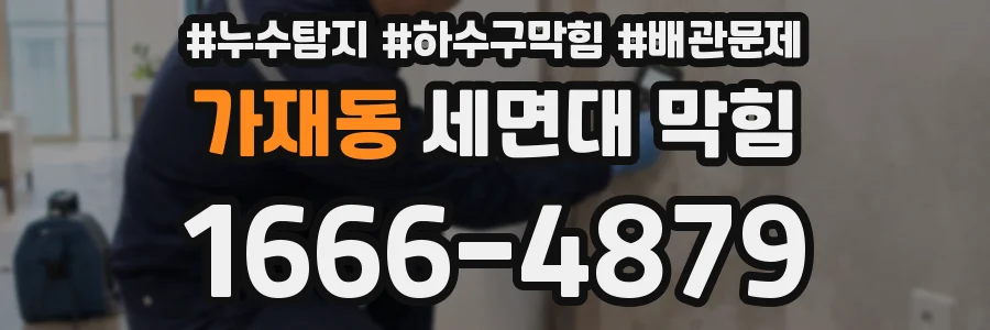 가재동 세면대 막힘