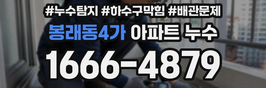 봉래동4가 아파트 누수