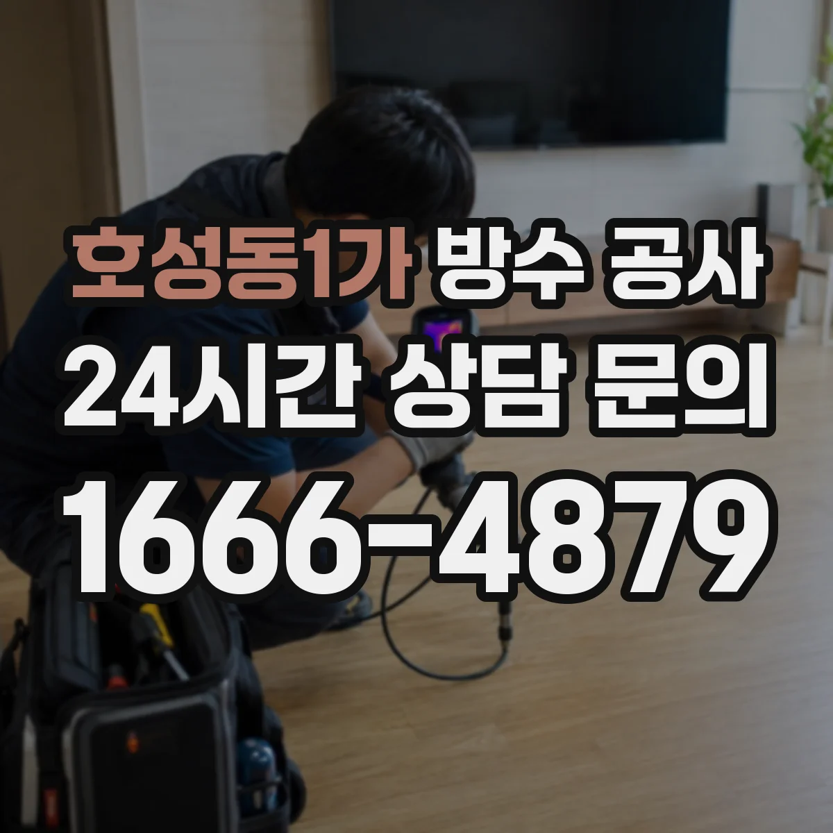 호성동1가 방수 공사
