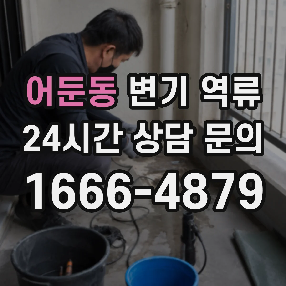어둔동 변기 역류