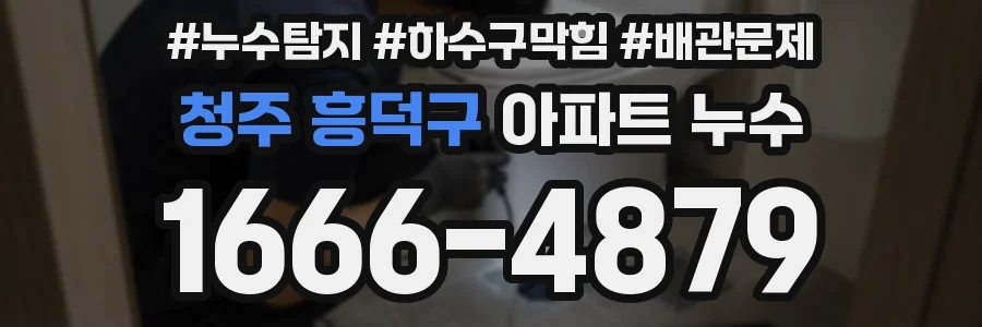 청주 흥덕구 아파트 누수