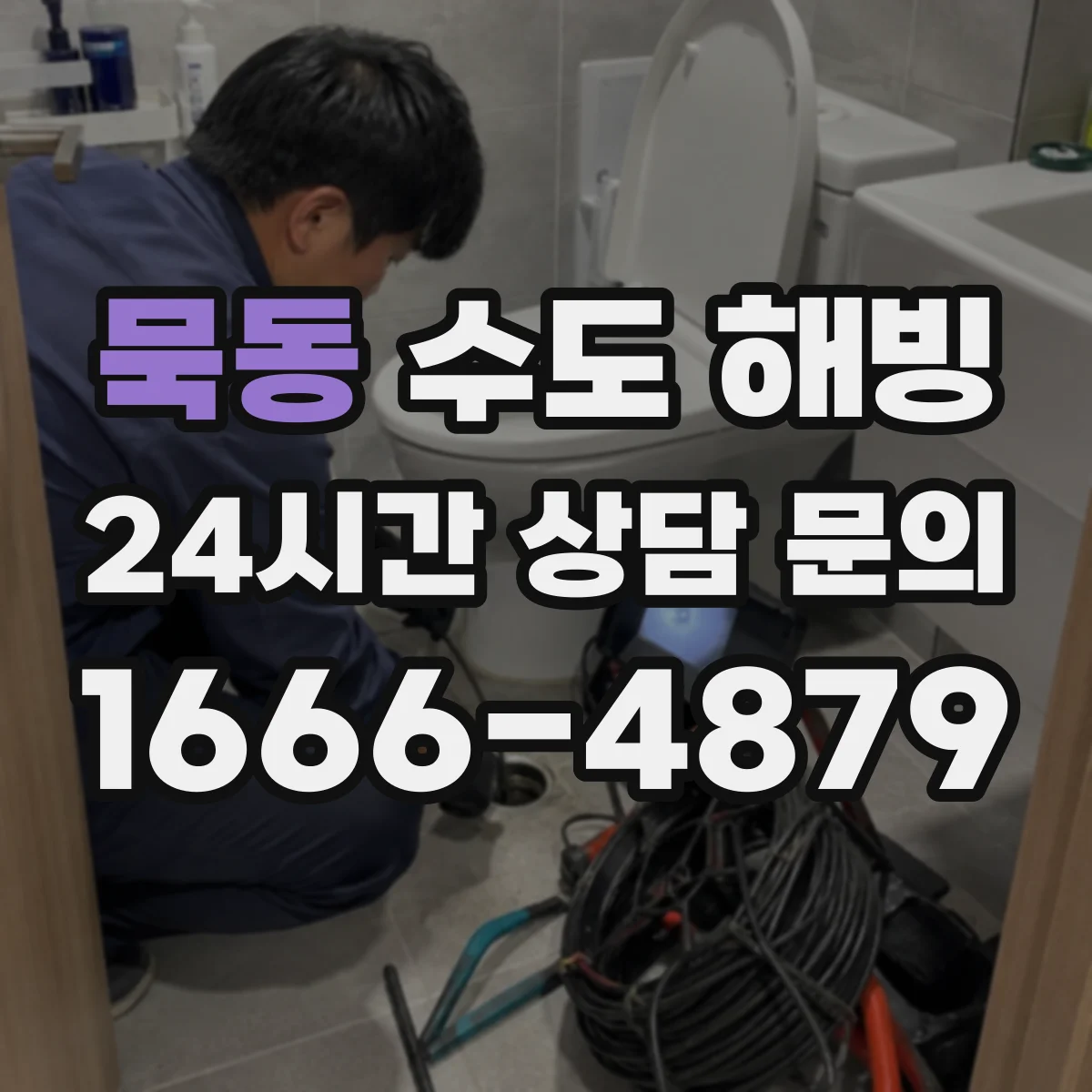 묵동 수도 해빙
