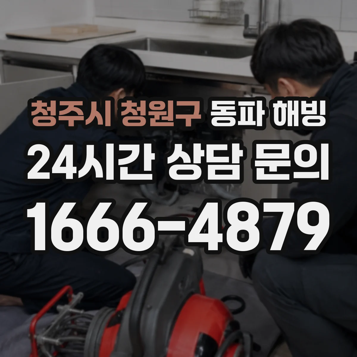 청주시 청원구 동파 해빙