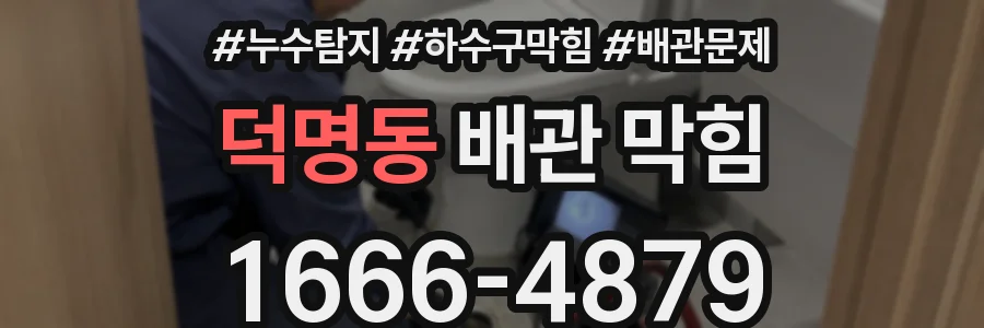 덕명동 배관 막힘