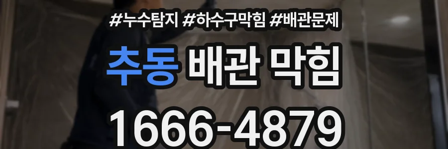 추동 배관 막힘