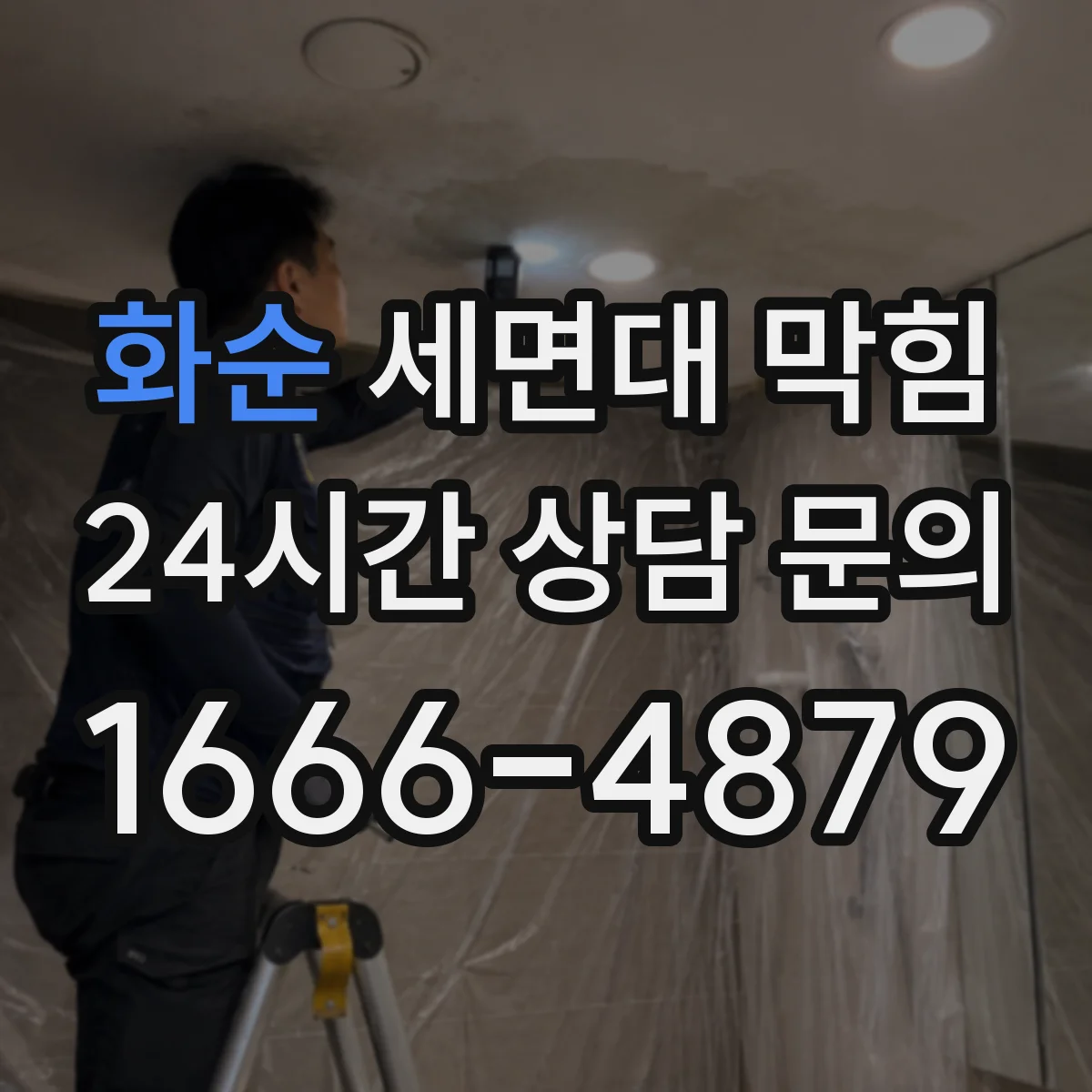 화순 세면대 막힘 악취가 동반될 때 배수관 점검 순서