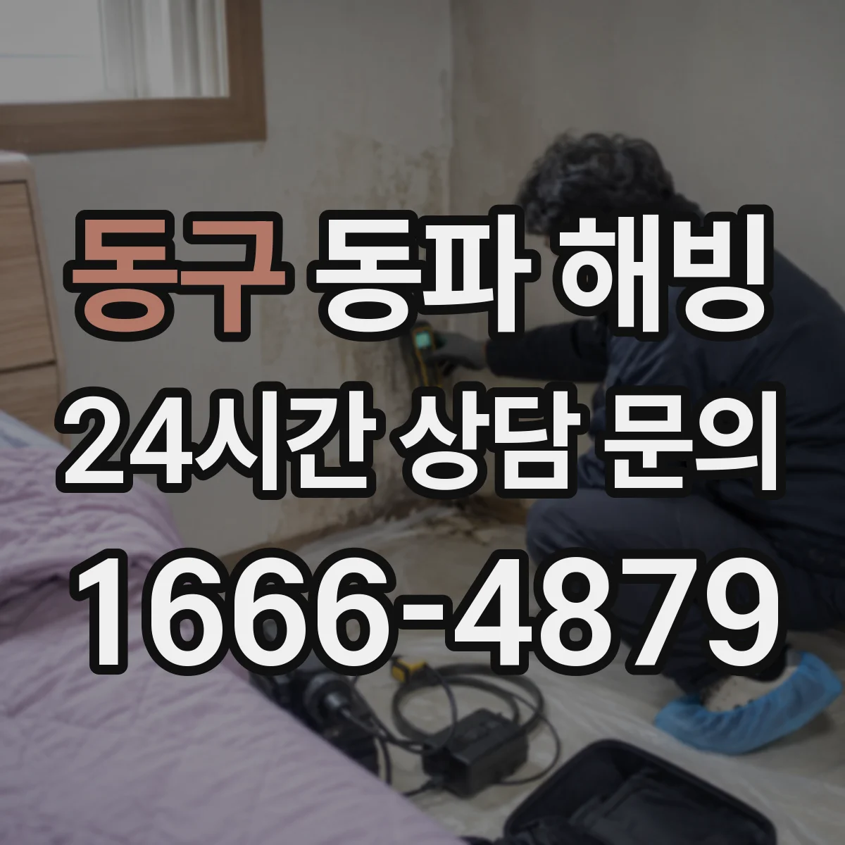 동구 동파 해빙 전 누전 여부 확인하고 차단하는 법