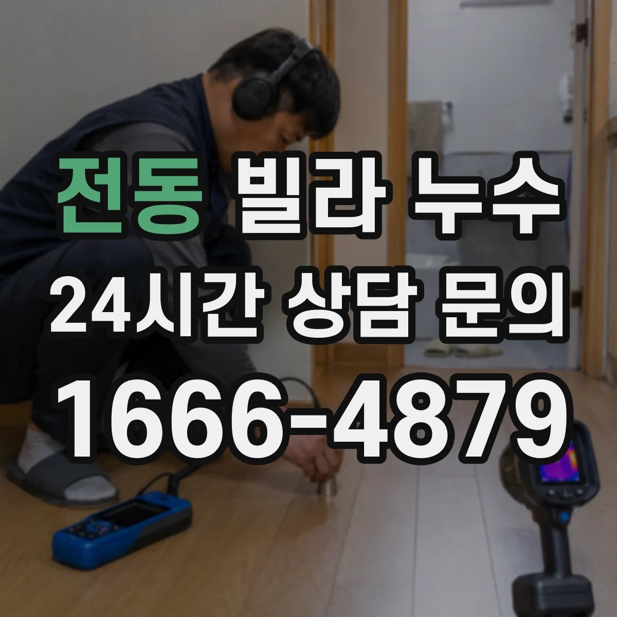 전동 빌라 누수